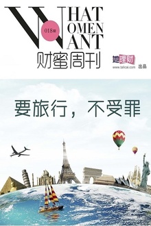 要旅行,不受罪(财蜜周刊第018期)