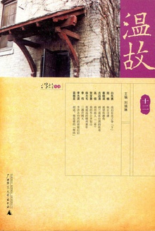 温故(十二)