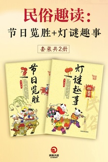 民俗趣读:节日览胜+灯谜趣事(套装共2册)