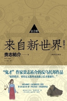 来自新世界(全2册)