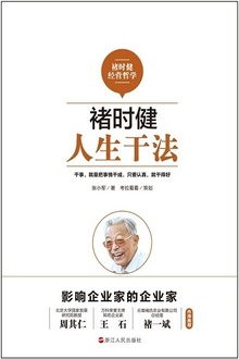 褚时健:人生干法