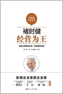 褚时健:经营为王