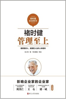 褚时健:管理至上