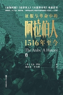 征服与革命中的阿拉伯人:1516年至今