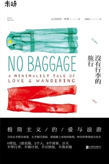 没有行李的旅行
