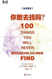你敢去找吗:消失在历史中的100种东西