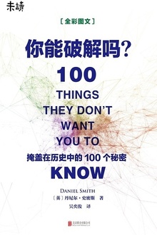 你能破解吗:掩盖在历史中的100个秘密