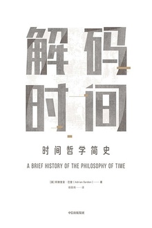 解码时间:时间哲学简史