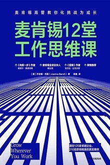 麦肯锡12堂工作思维课