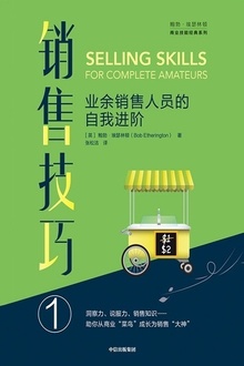 销售技巧①:业余销售人员的自我进阶