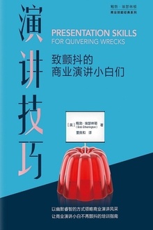 演讲技巧:致颤抖的商业演讲小白们