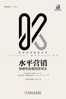 水平营销:突破性创意的探寻法(轻携版)