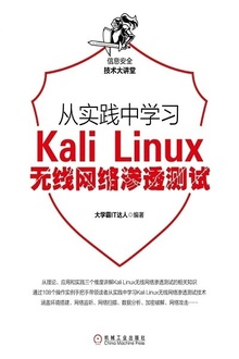 从实践中学习Kali Linux无线网络渗透测试