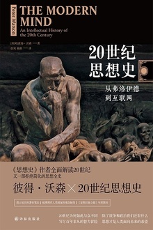 20世纪思想史:从弗洛伊德到互联网