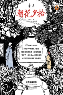 朝花夕拾