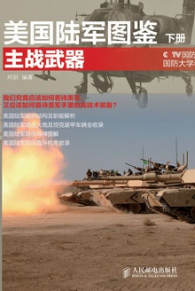 美国陆军图鉴(下册)