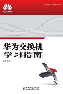 华为交换机学习指南