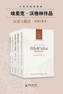 秩序与历史·埃里克·沃格林作品(套装5卷)
