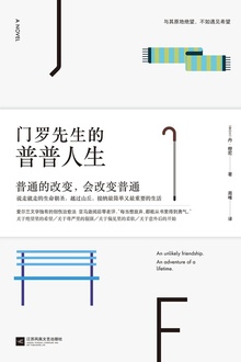 门罗先生的普普人生