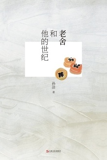 老舍和他的世纪