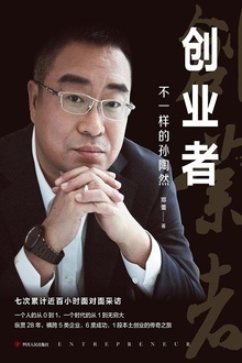 创业者:不一样的孙陶然