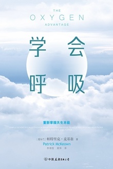 学会呼吸:重新掌握天生本能