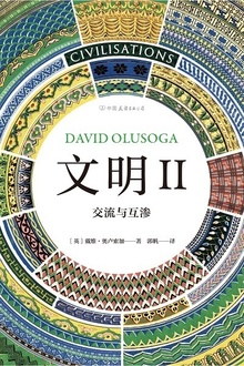 文明Ⅱ:交流与互渗