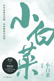 小白菜(全二册)