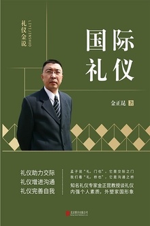 国际礼仪
