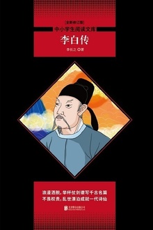 李白传(全新修订版)