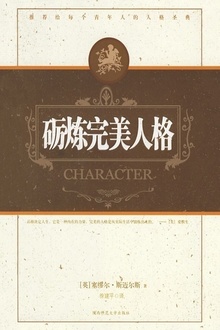 砺炼完美人格