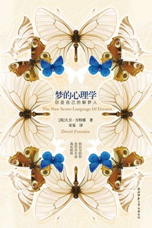 梦的心理学:你是自己的解梦人
