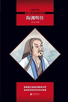 陶渊明传(全新修订版)