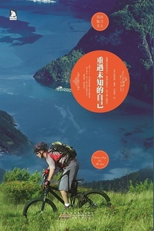 重遇未知的自己:英汉对照