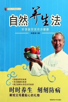 自然养生法