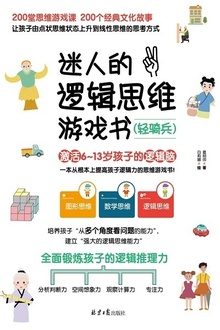 迷人的逻辑思维游戏书(轻骑兵)