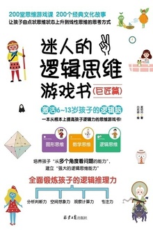 迷人的逻辑思维游戏书(巨匠篇)