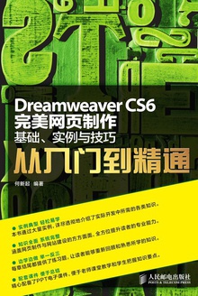 Dreamweaver CS6完美网页制作:基础、实例与技巧从入门到精通