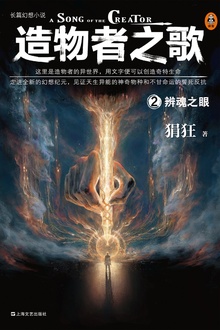 造物者之歌2:辨魂之眼