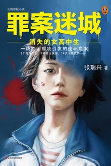 罪案迷城:消失的女高中生