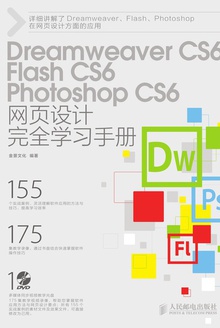 Dreamweaver CS6 Flash CS6 Photoshop CS6网页设计完全学习手册