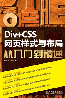 Div+CSS 网页样式与布局从入门到精通