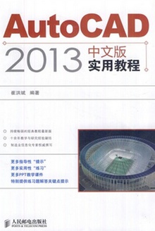 AutoCAD 2013中文版实用教程