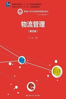 物流管理(第四版)