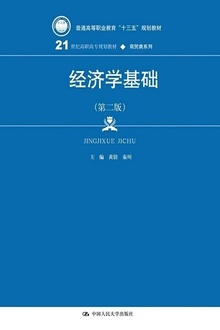 经济学基础(第二版)