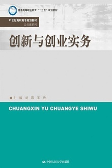 创新与创业实务
