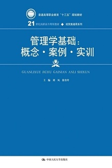 管理学基础:概念·案例·实训