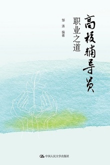 高校辅导员职业之道