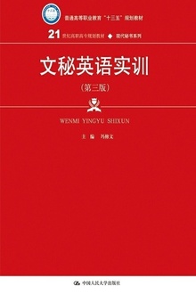 文秘英语实训(第三版)