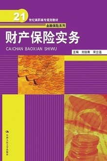 财产保险实务